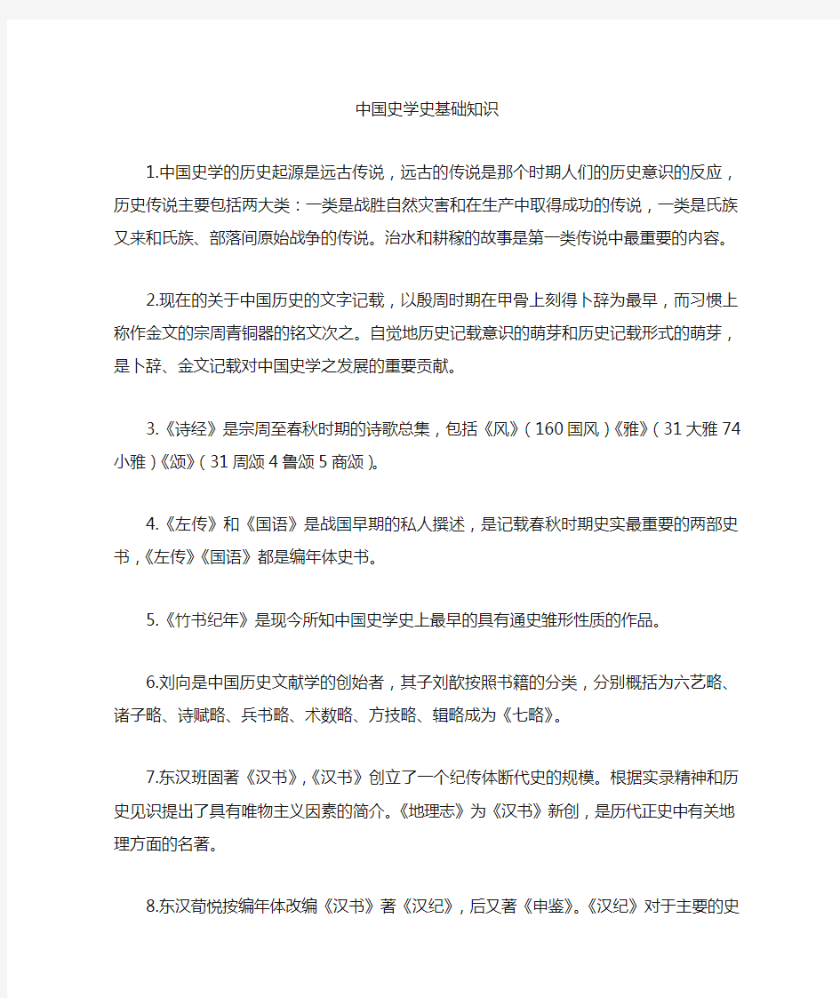 中国史学史基础