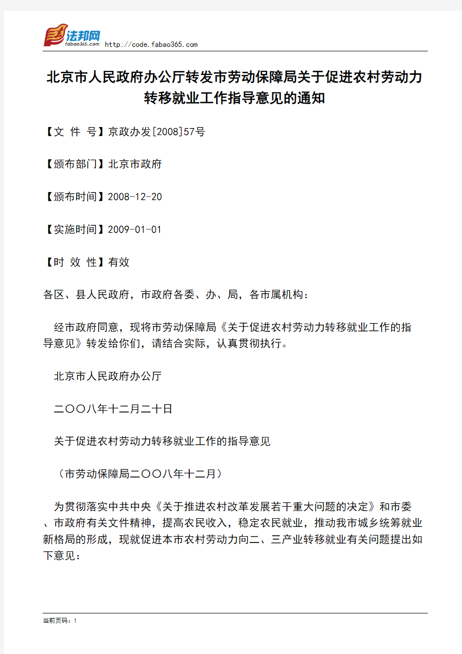 北京市人民政府办公厅转发市劳动保障局关于促进农村劳动力转移就业工作指导意见的通知