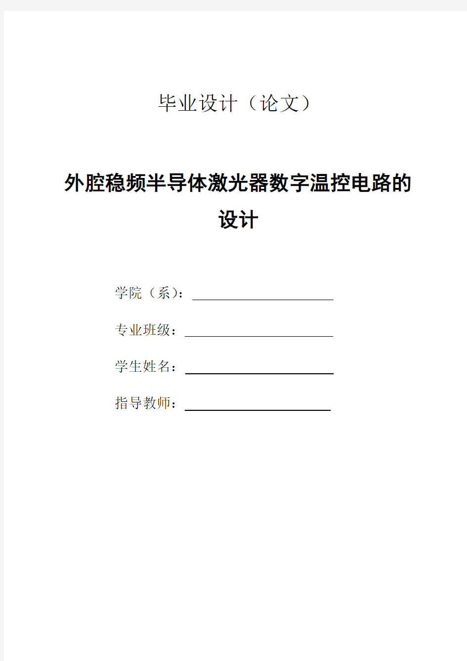 外腔稳频半导体激光器数字温控电路的设计