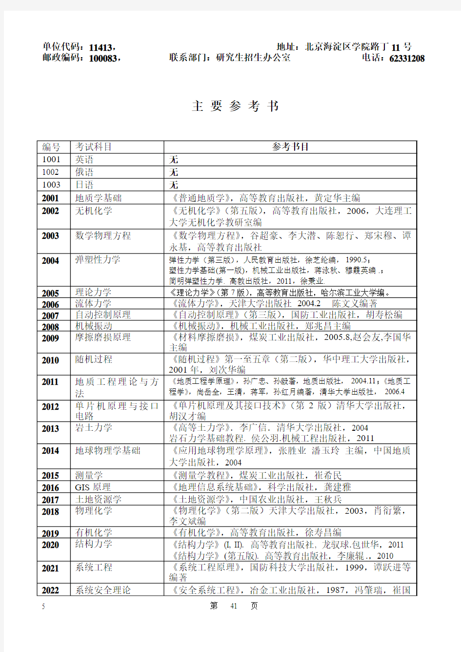 中国矿业大学(北京)考博书目