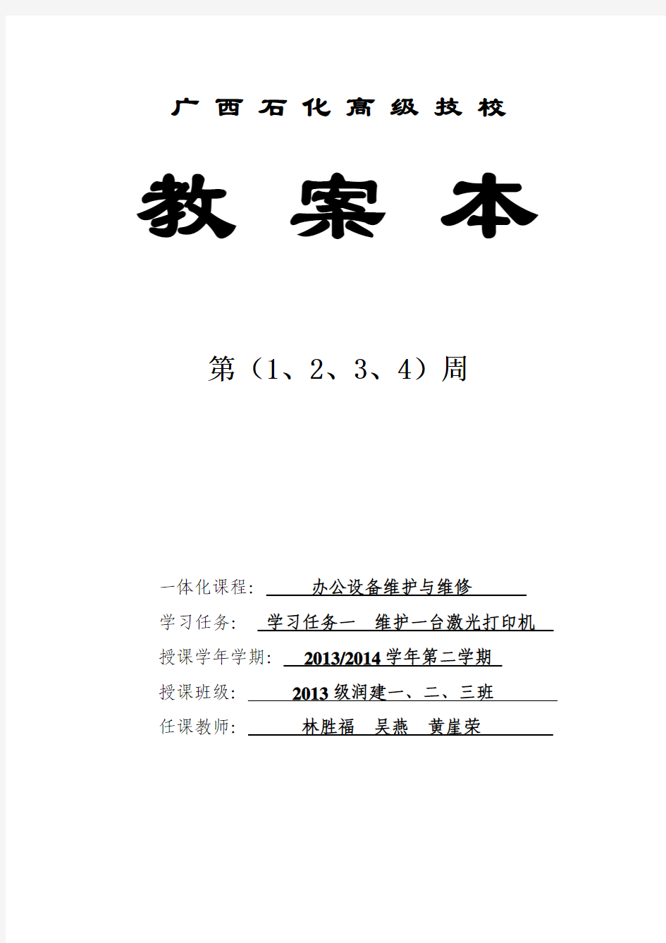 任务一   维护一台激光打印机——教案(1、2、3、4周)