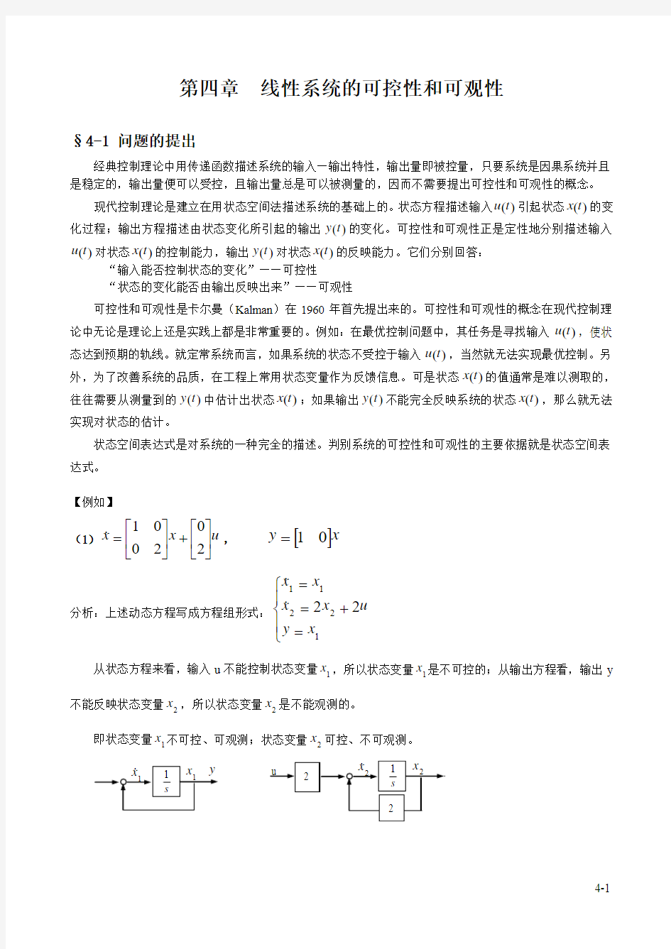 重庆大学现代控制工程-第四章线性系统的可控性和可观性