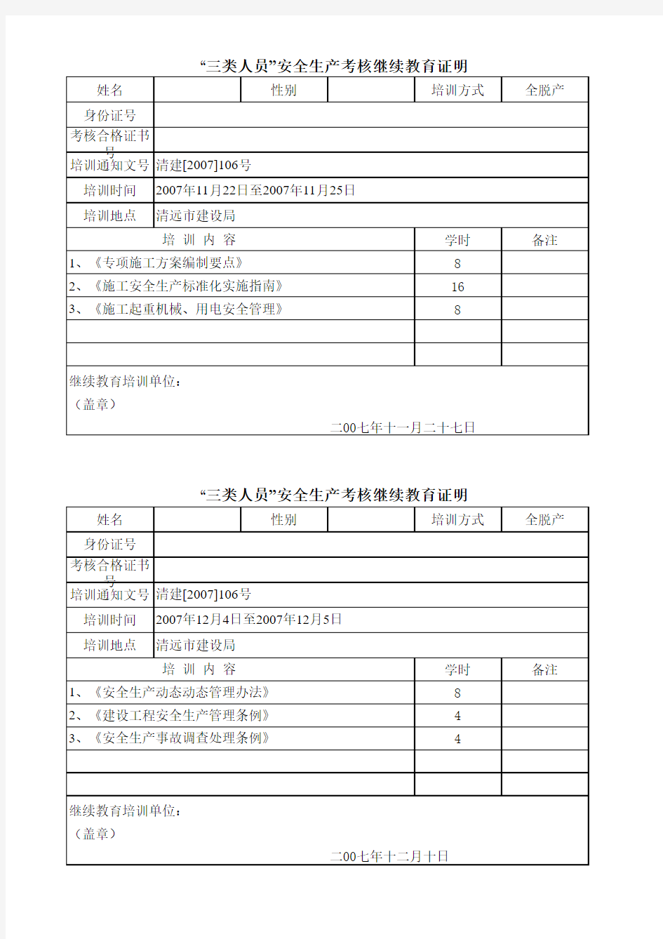 “三类人员”安全生产考核继续教育证明