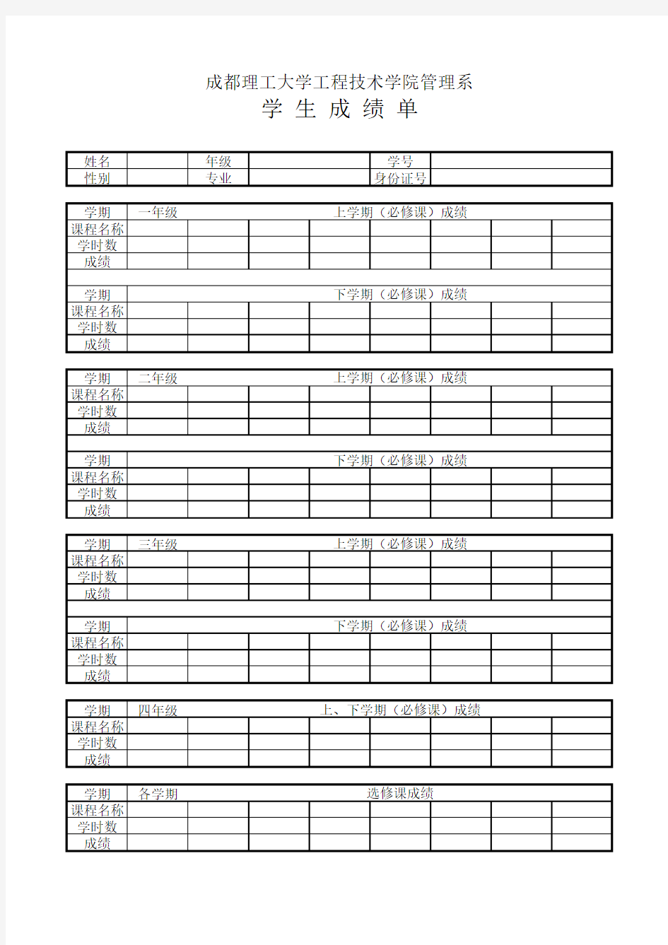 学生成绩单模板