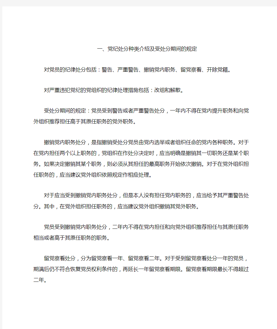 党纪、政纪处分种类介绍及受处分期间的规定