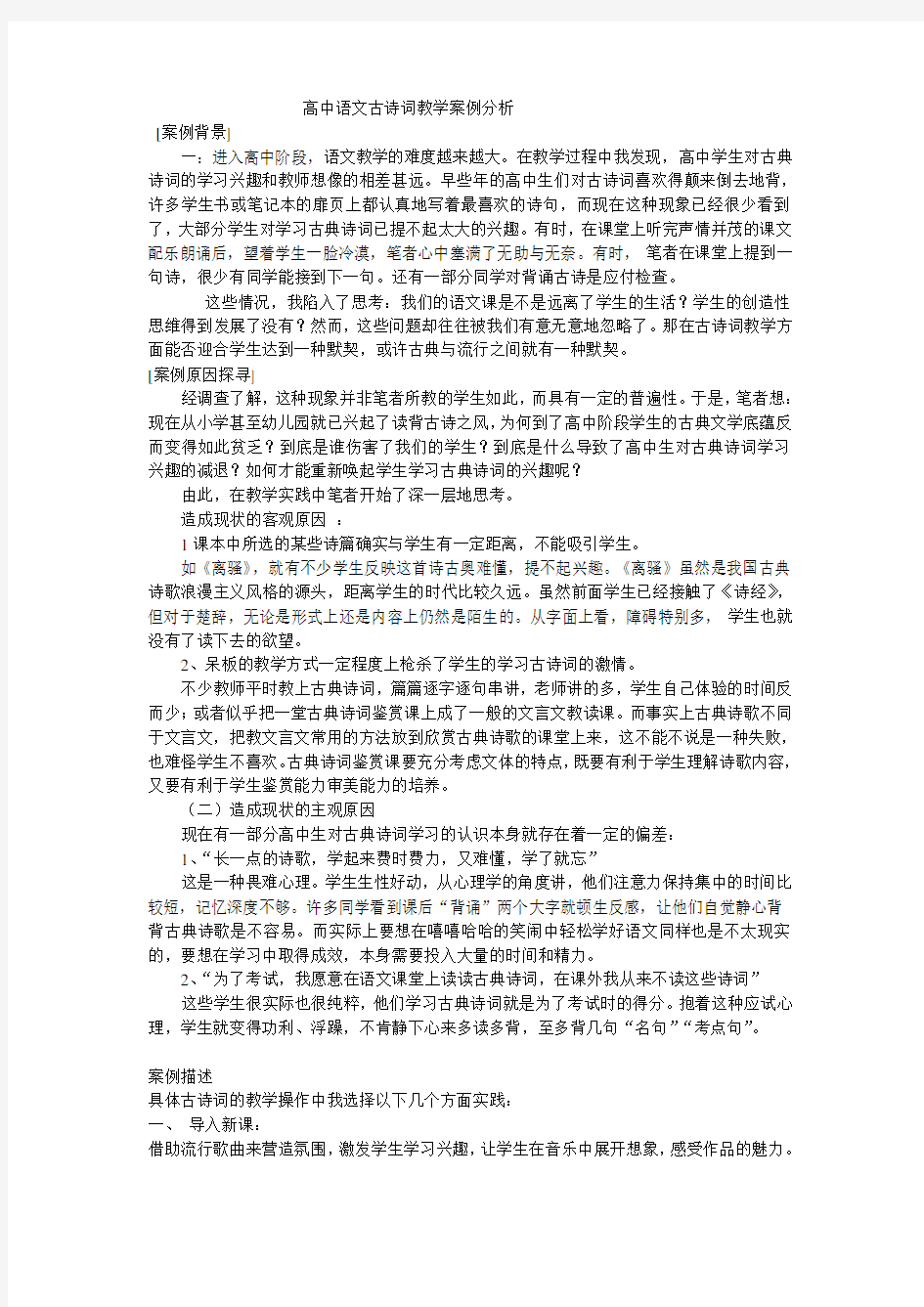 新课程标准下高中语文古诗词教学案例分析