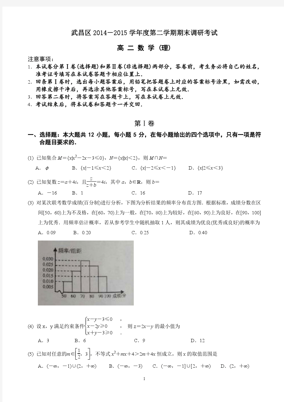 武昌区2014-2015年度第二学期期末调研考试高二数学试卷