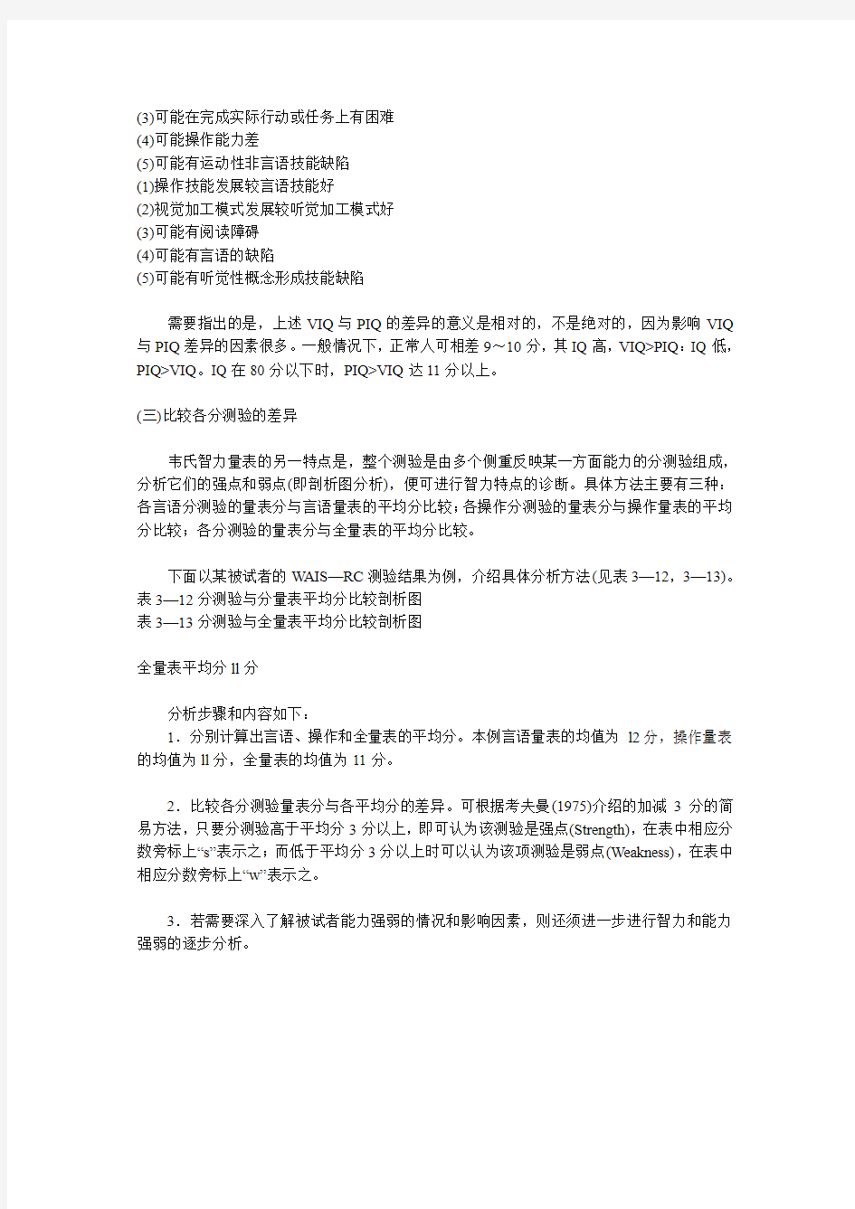 中国修订韦氏成人智力量表的解释