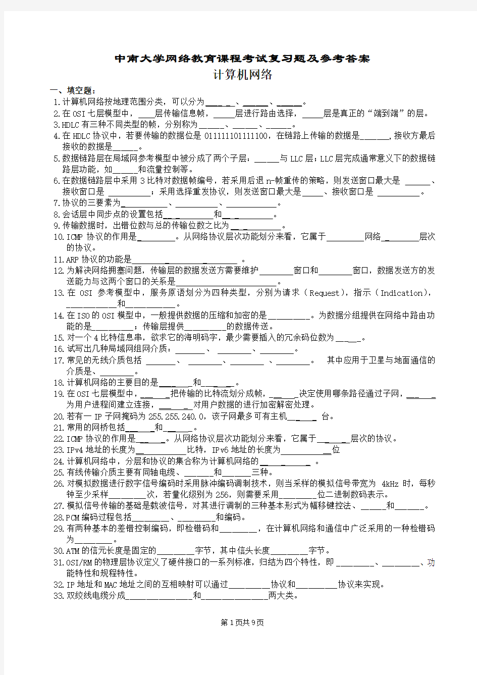 计算机网络复习题及参考答案