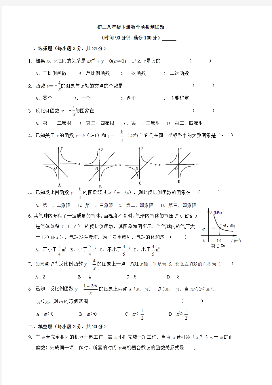 初二八年级下册数学反比例函数测试题提升培优班(答案)