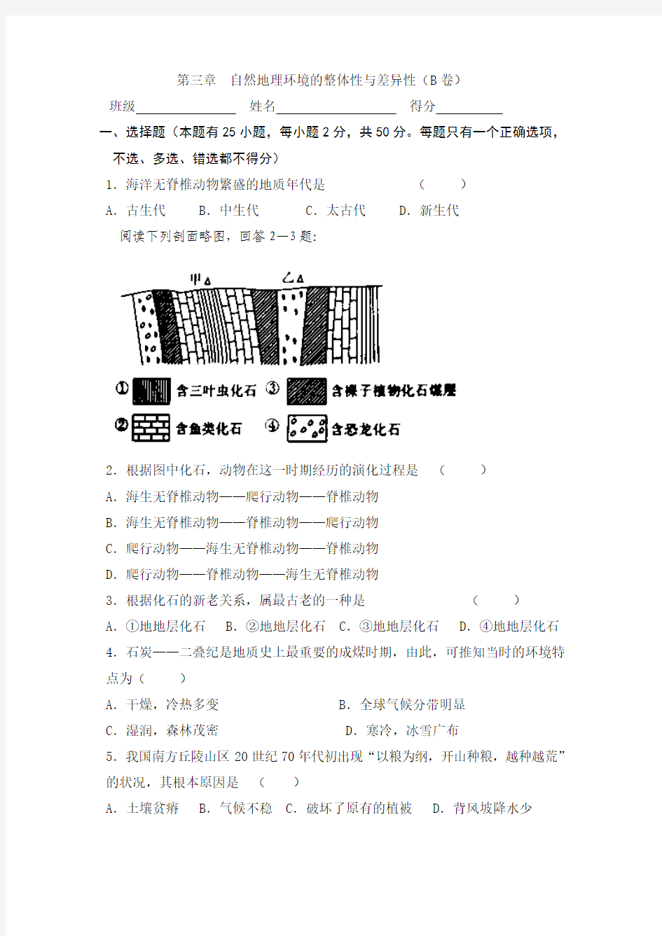 第三章  自然地理环境的整体性与差异性(B卷)