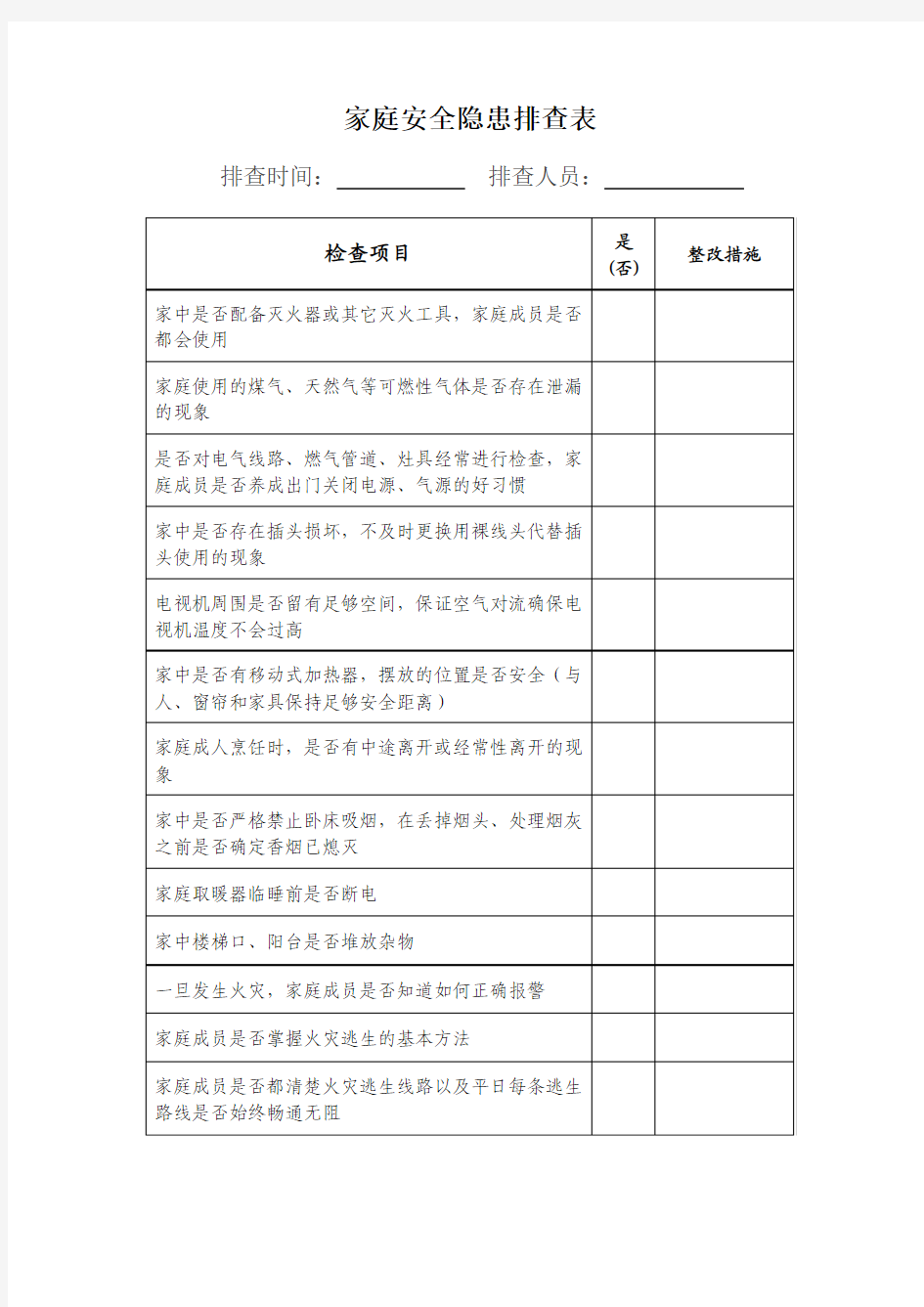 家庭安全隐患排查表