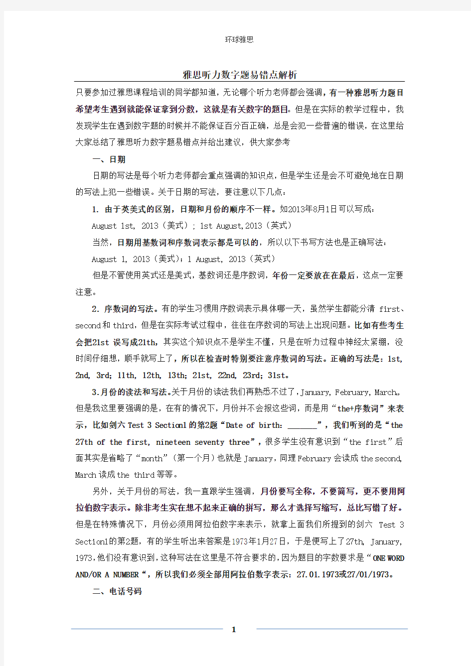 雅思听力数字题易错点解析