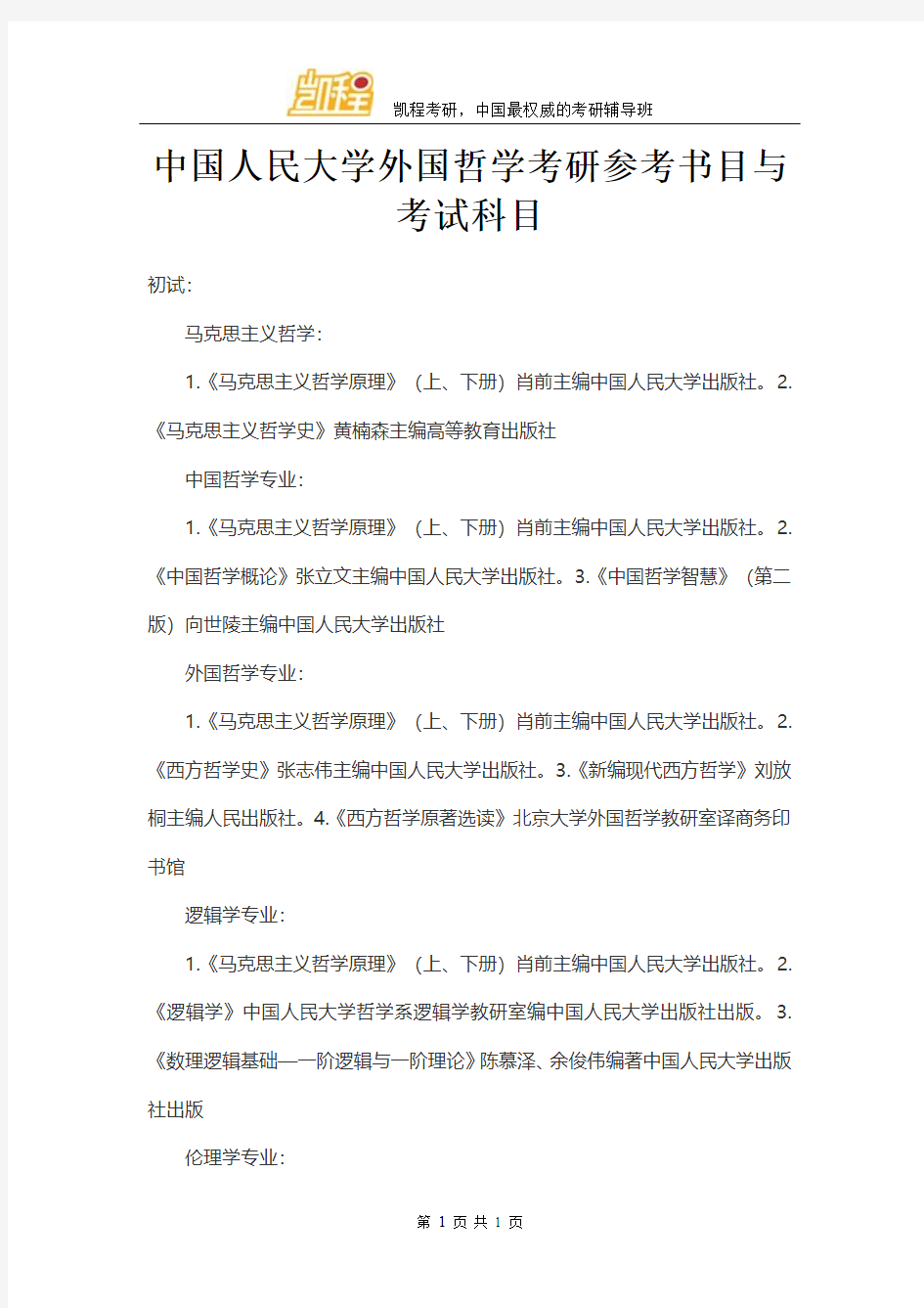 中国人民大学外国哲学考研参考书目与考试科目