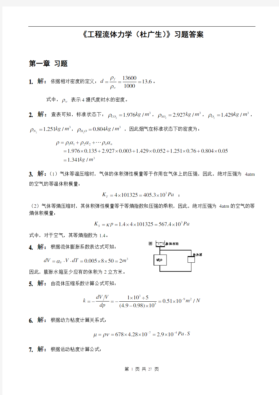 工程流体力学课后习题答案 (杜广生)