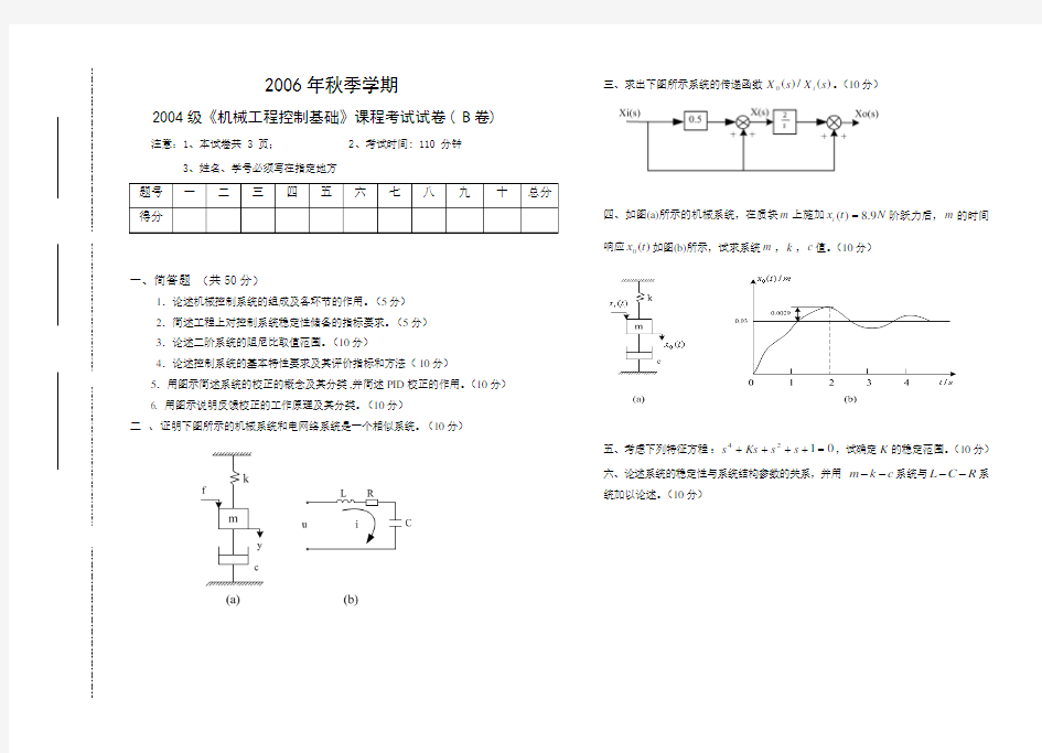 三峡大学2004级《机械工程控制基础》课程考试试卷( B卷)