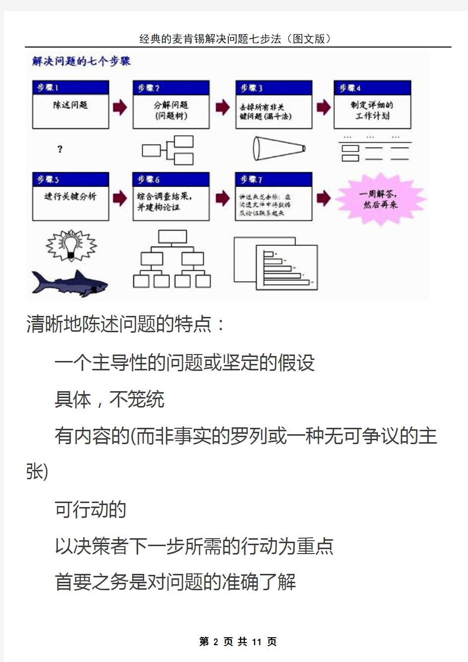 经典的麦肯锡解决问题七步法(图文版)