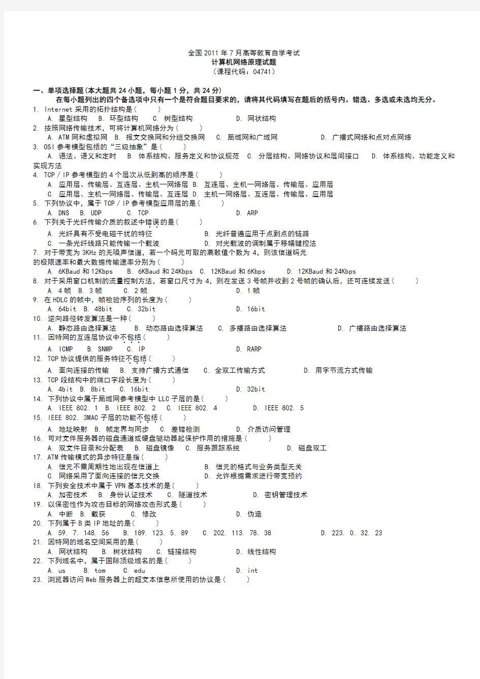 全国2011年7月自学考试计算机网络原理试题及答案