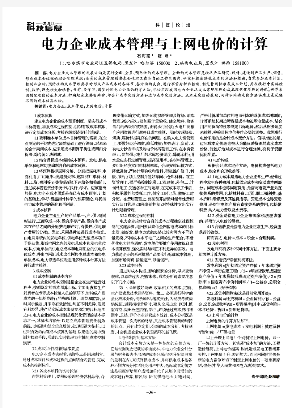 电力企业成本管理与上网电价的计算