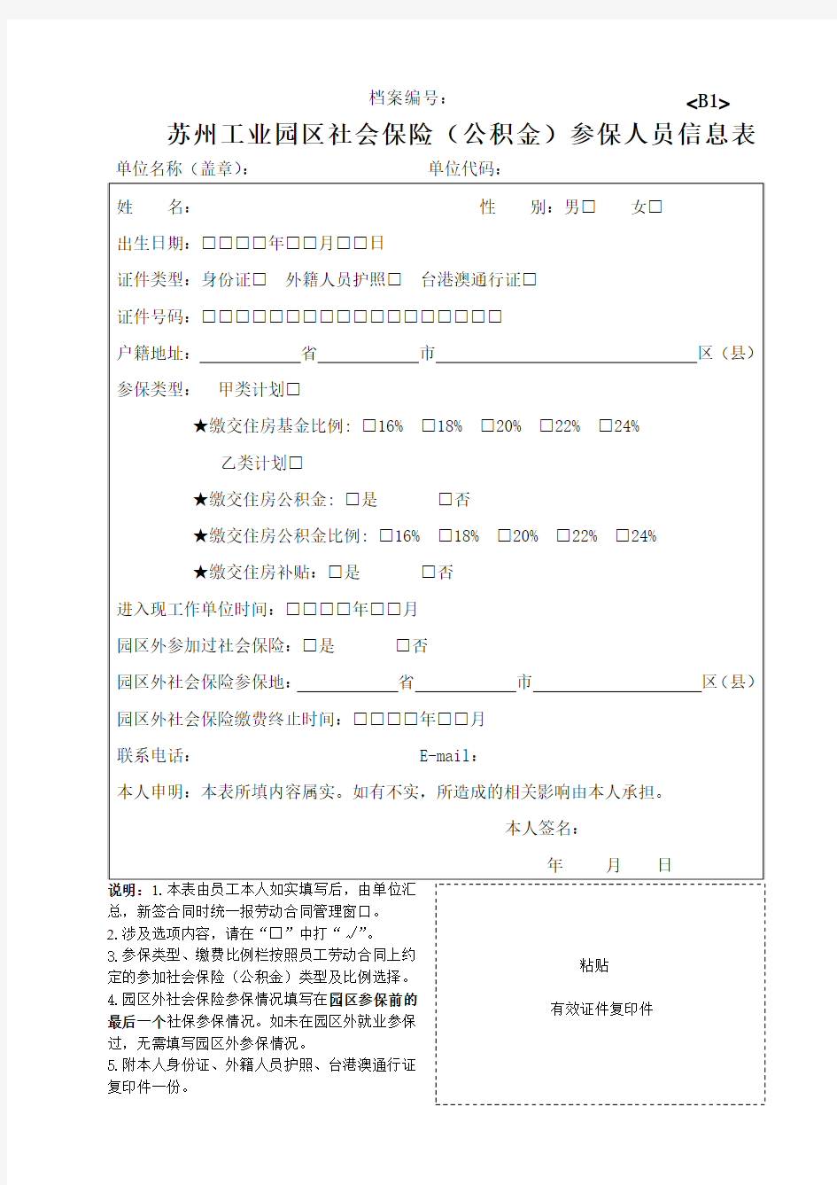 苏州工业园区社会保险(公积金)参保人员信息表(B1)