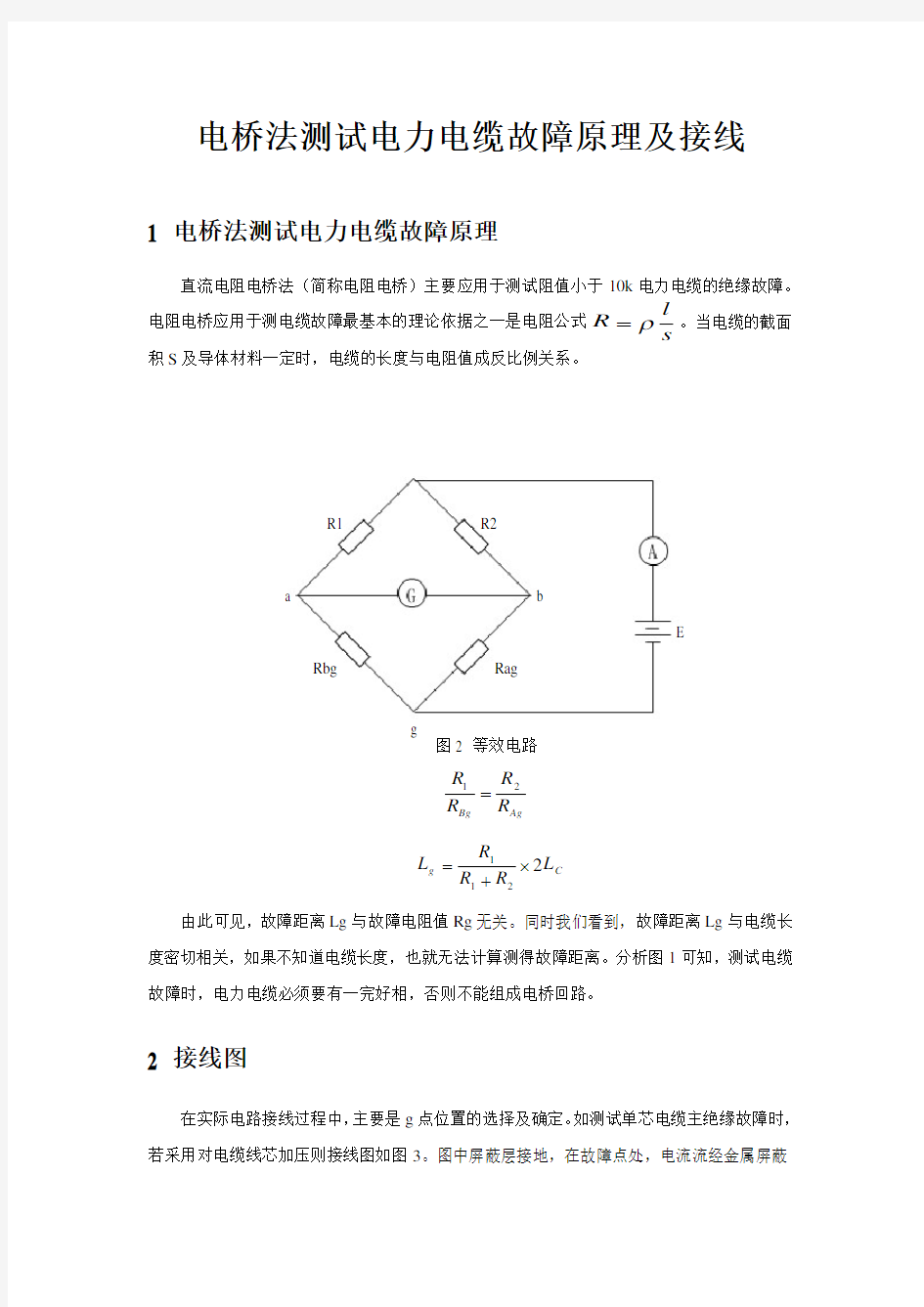 电桥法测试电力电缆故障原理