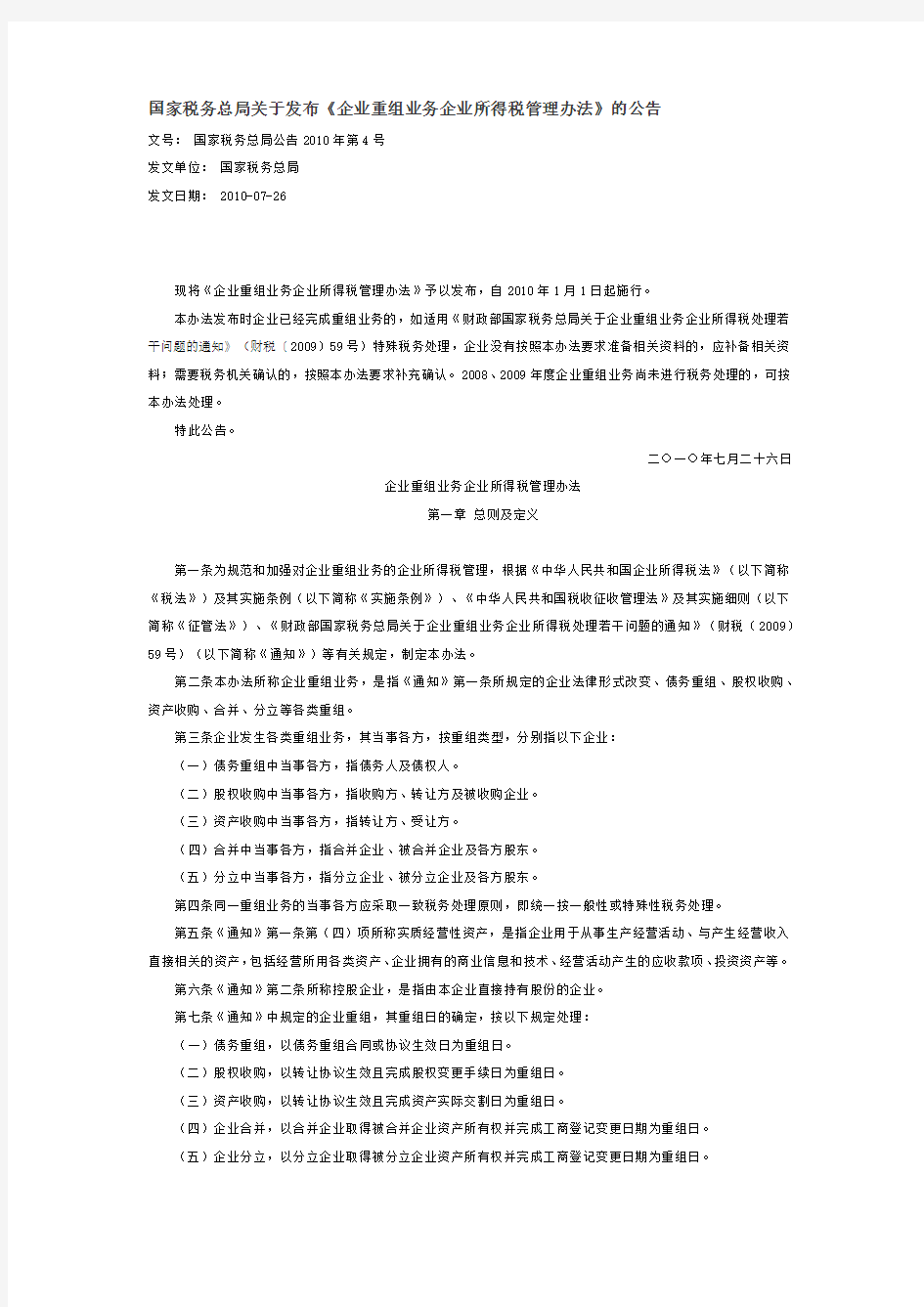 国家税务总局关于发布《企业重组业务企业所得税管理办法》的公告