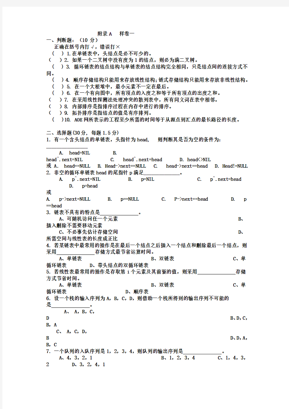 耿国华数据结构附录样卷答案