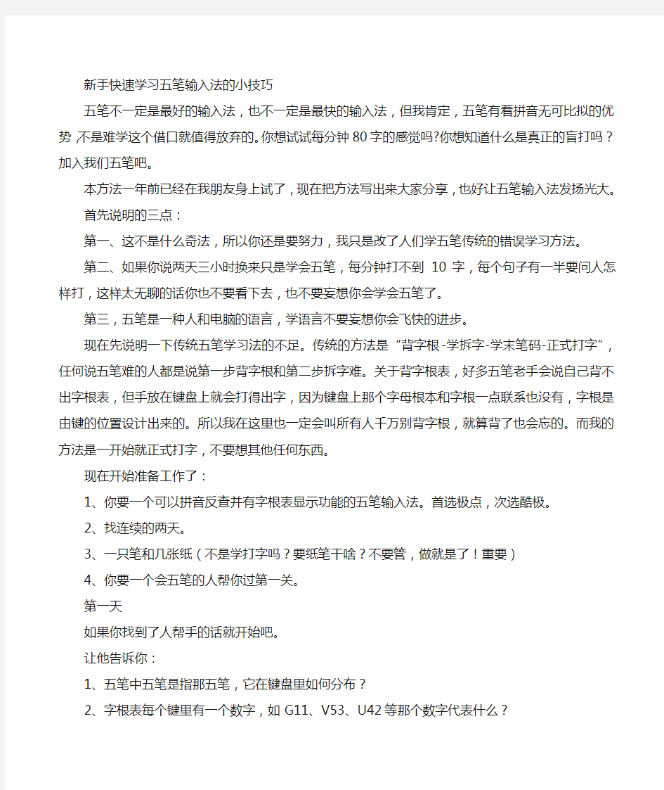 新手五笔输入快速学习法的小技巧