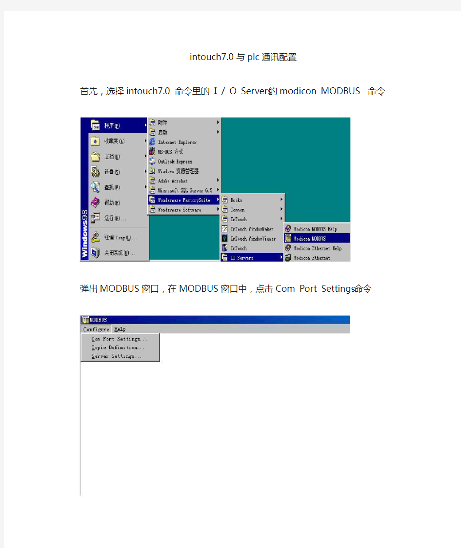 intouch与plc通讯配置