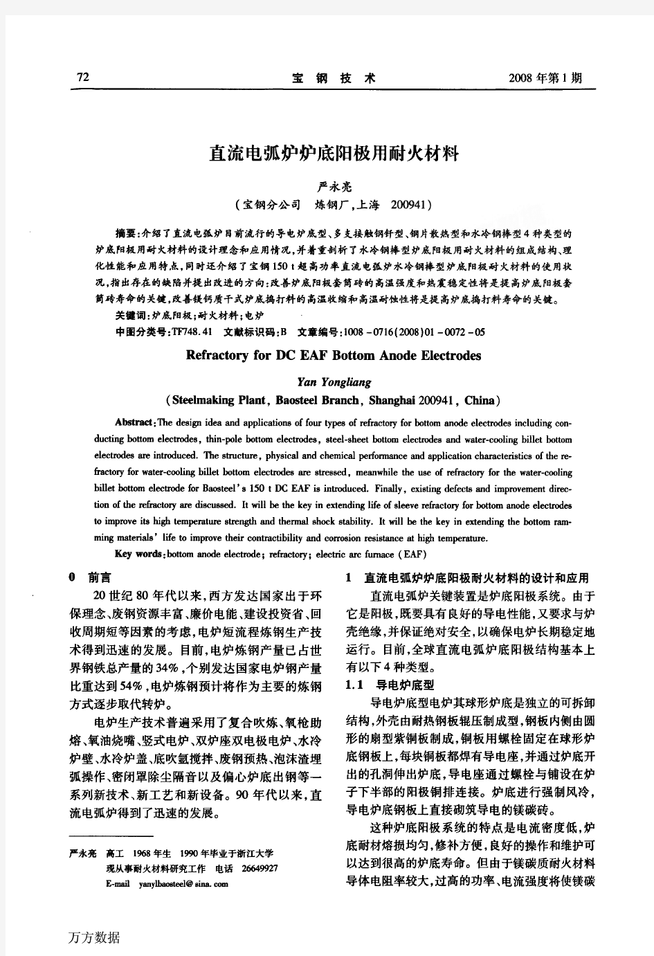 直流电弧炉炉底阳极用耐火材料