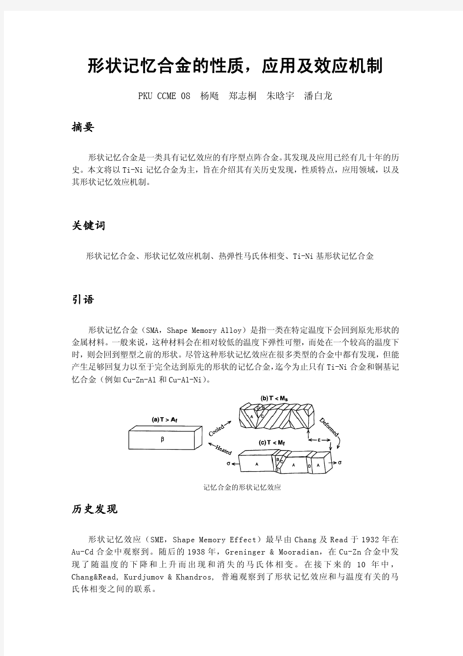 形状记忆合金的性质,应用及效应机制