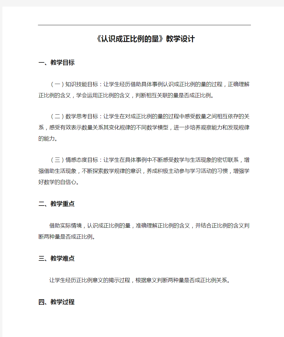 《认识成正比例的量》教学设计