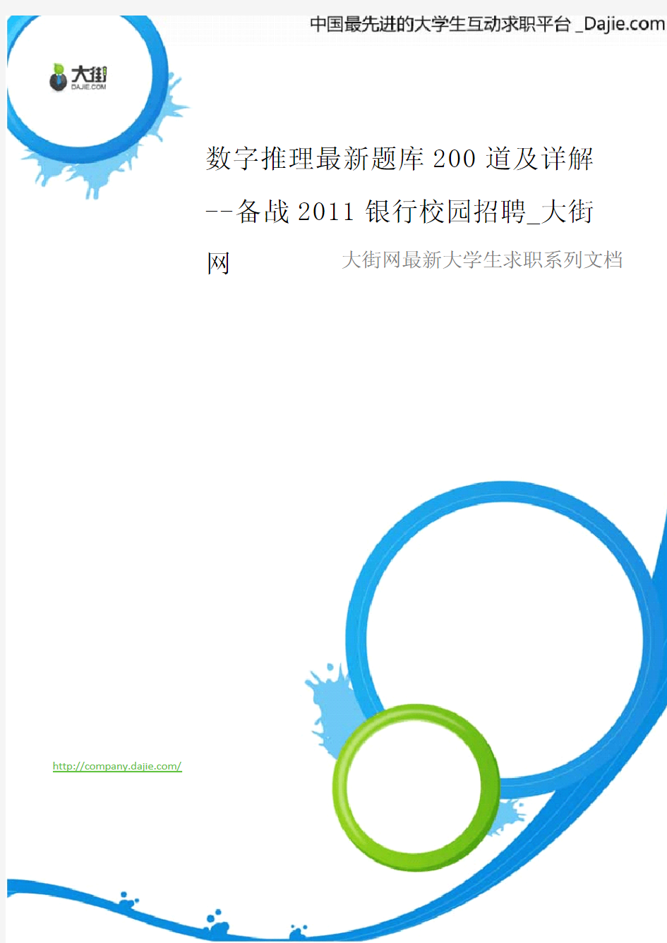 数字推理最新题库200道及详解_备战2011银行校园招聘_大街网 .doc