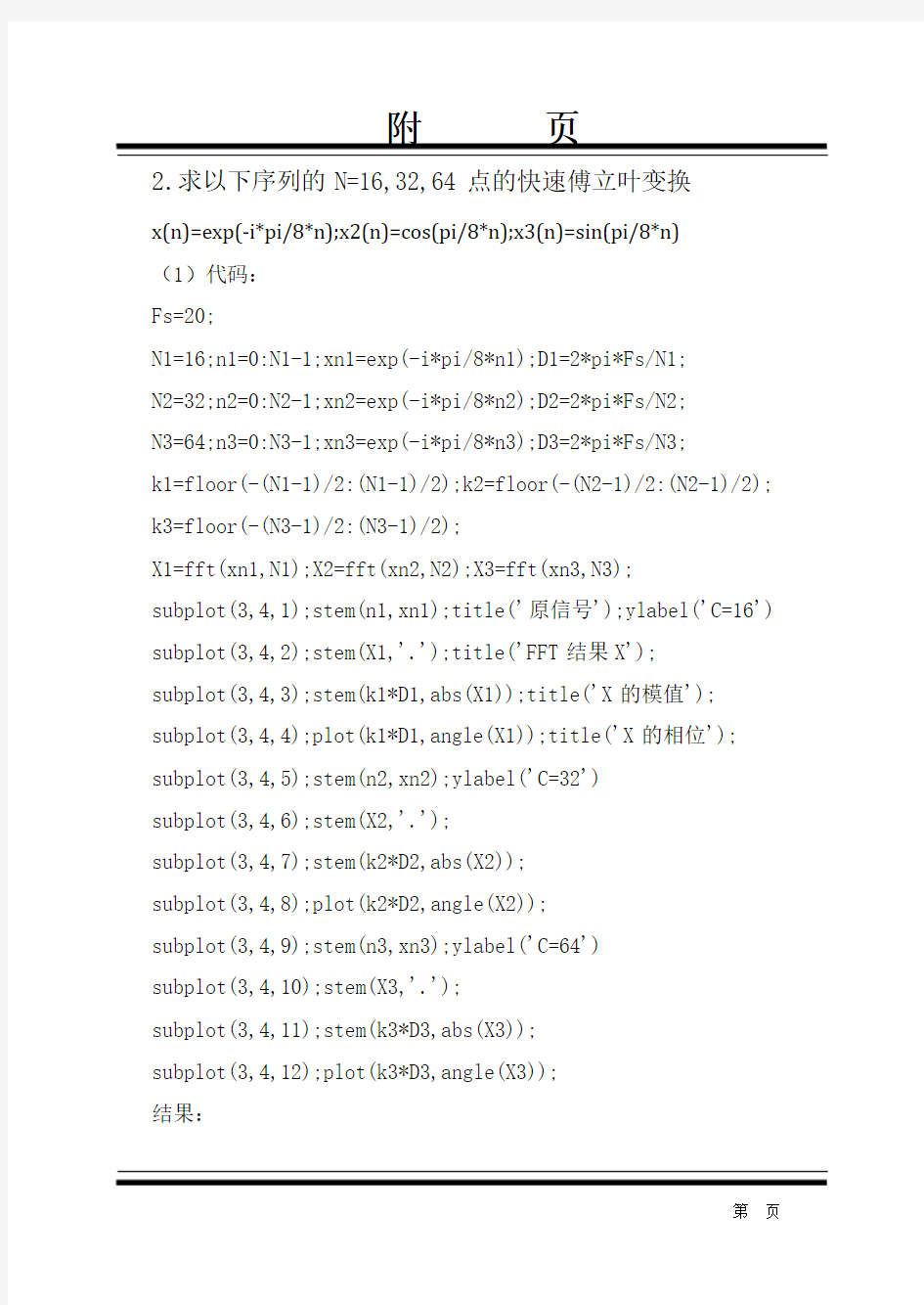 Matlab  离散傅里叶变换 实验报告