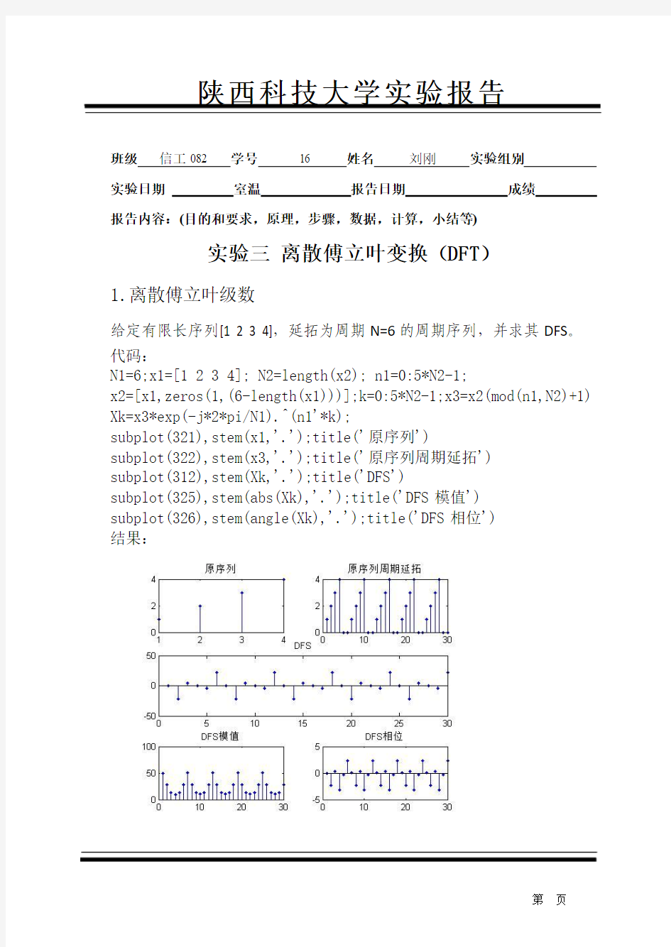 Matlab  离散傅里叶变换 实验报告