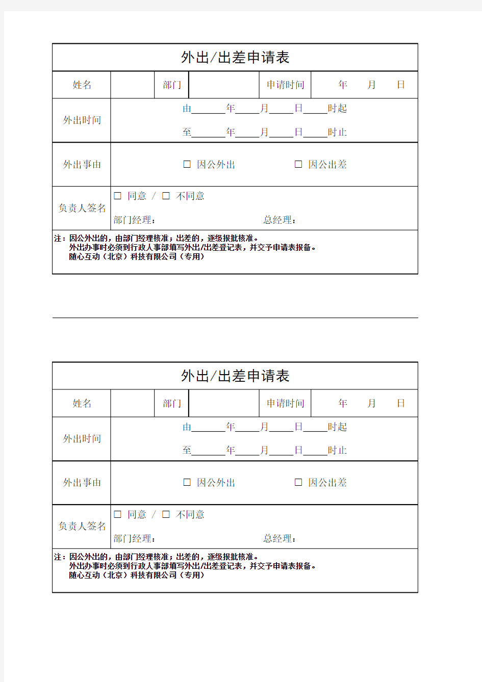 外出出差申请表-范本