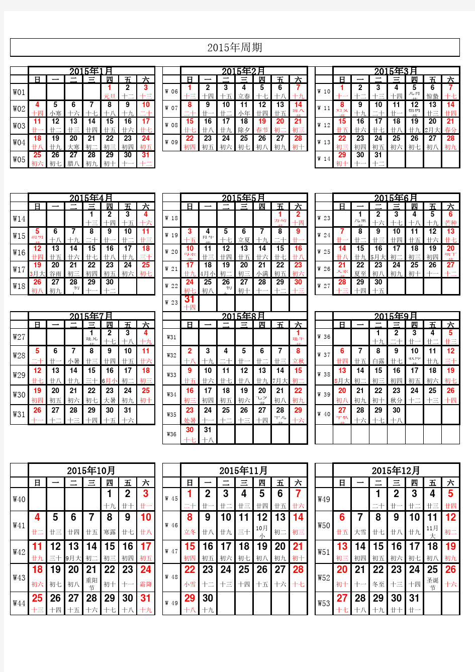 2015年日历表 周期