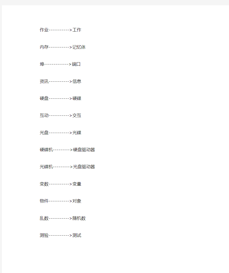 台湾电脑术语与大陆术语对比表