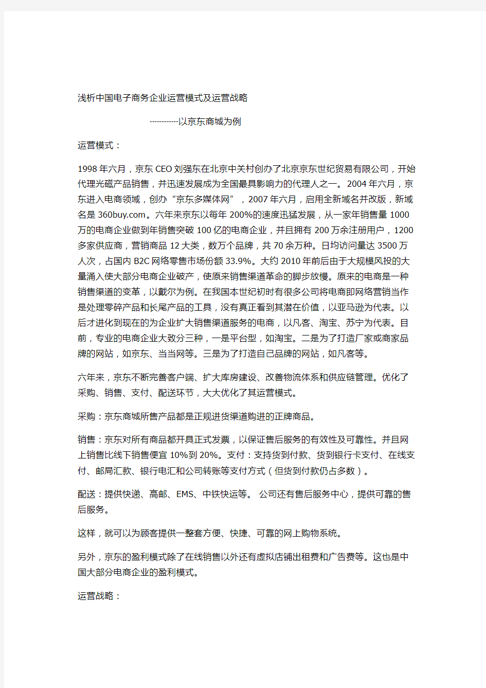 浅析中国电子商务企业运营模式及运营战略