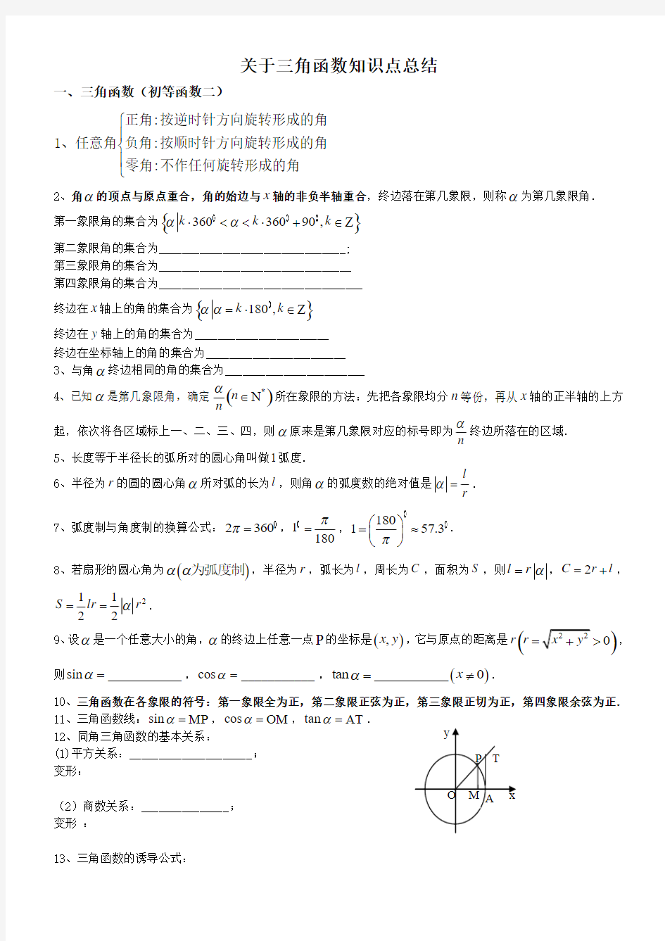 关于三角函数知识点总结