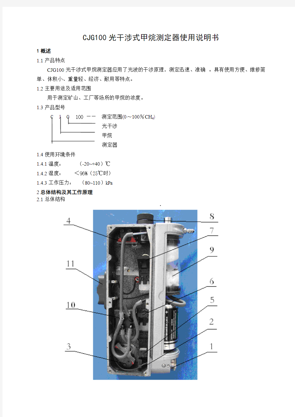 46_CJG100光干涉式甲烷测定器说明书