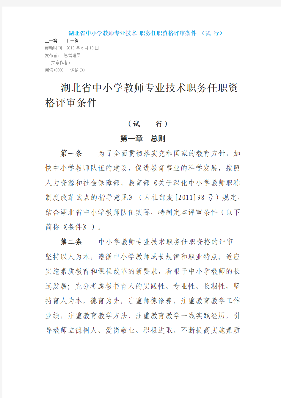湖北省中小学教师专业技术 职务任职资格评审条件