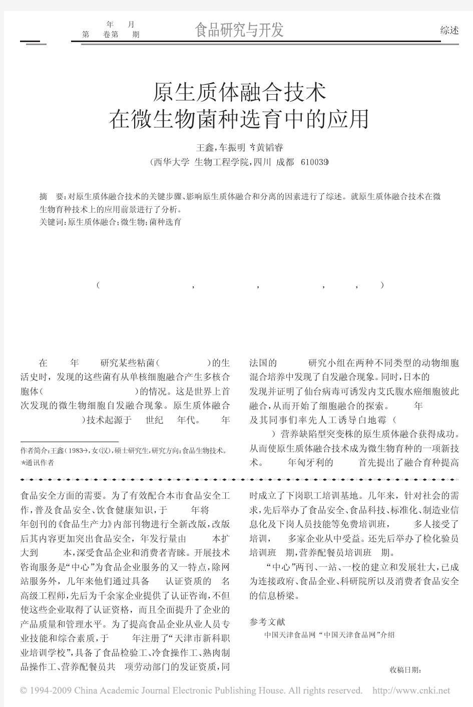 原生质体融合技术在微生物菌种选育中的应用