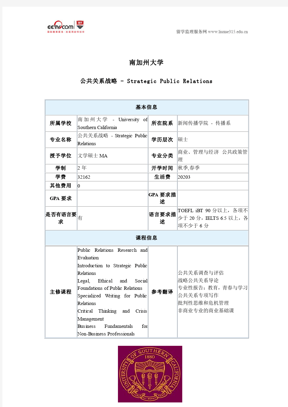 美国南加州大学公共关系战略硕士