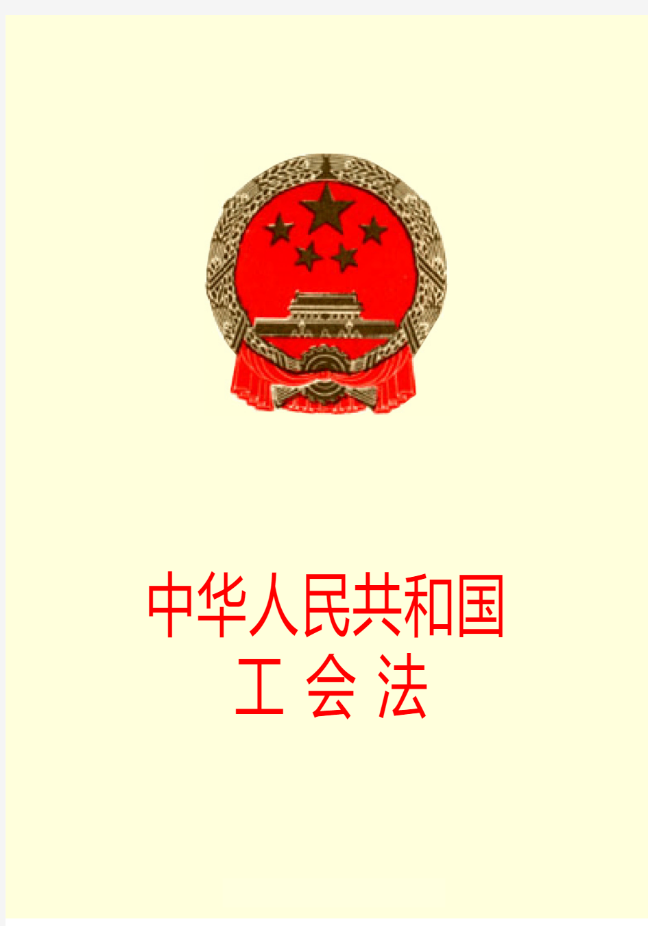 中华人民共和国工会法