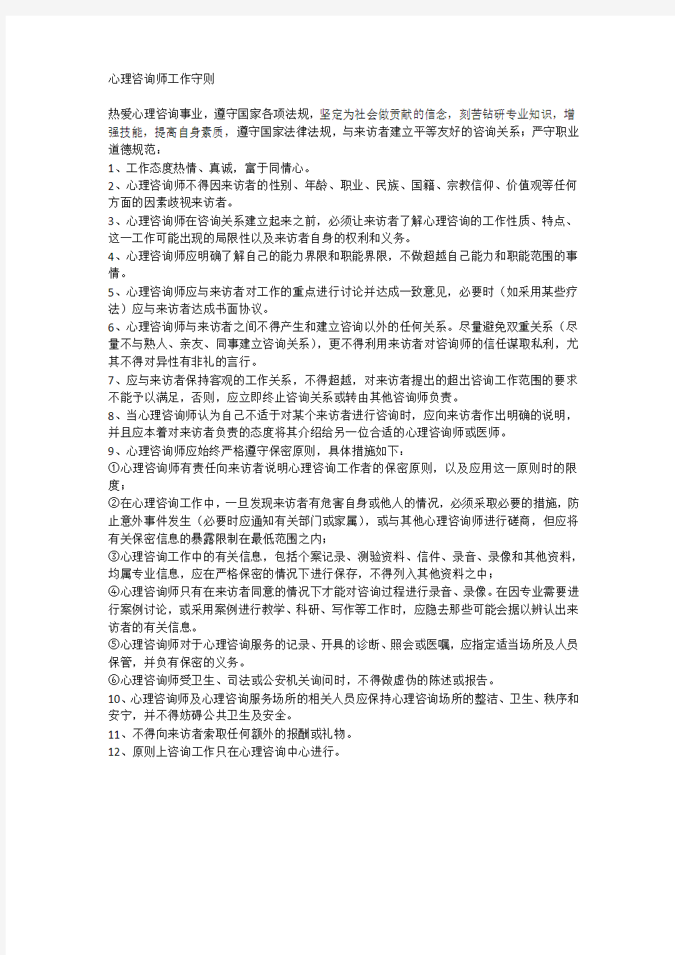 心理咨询师工作守则