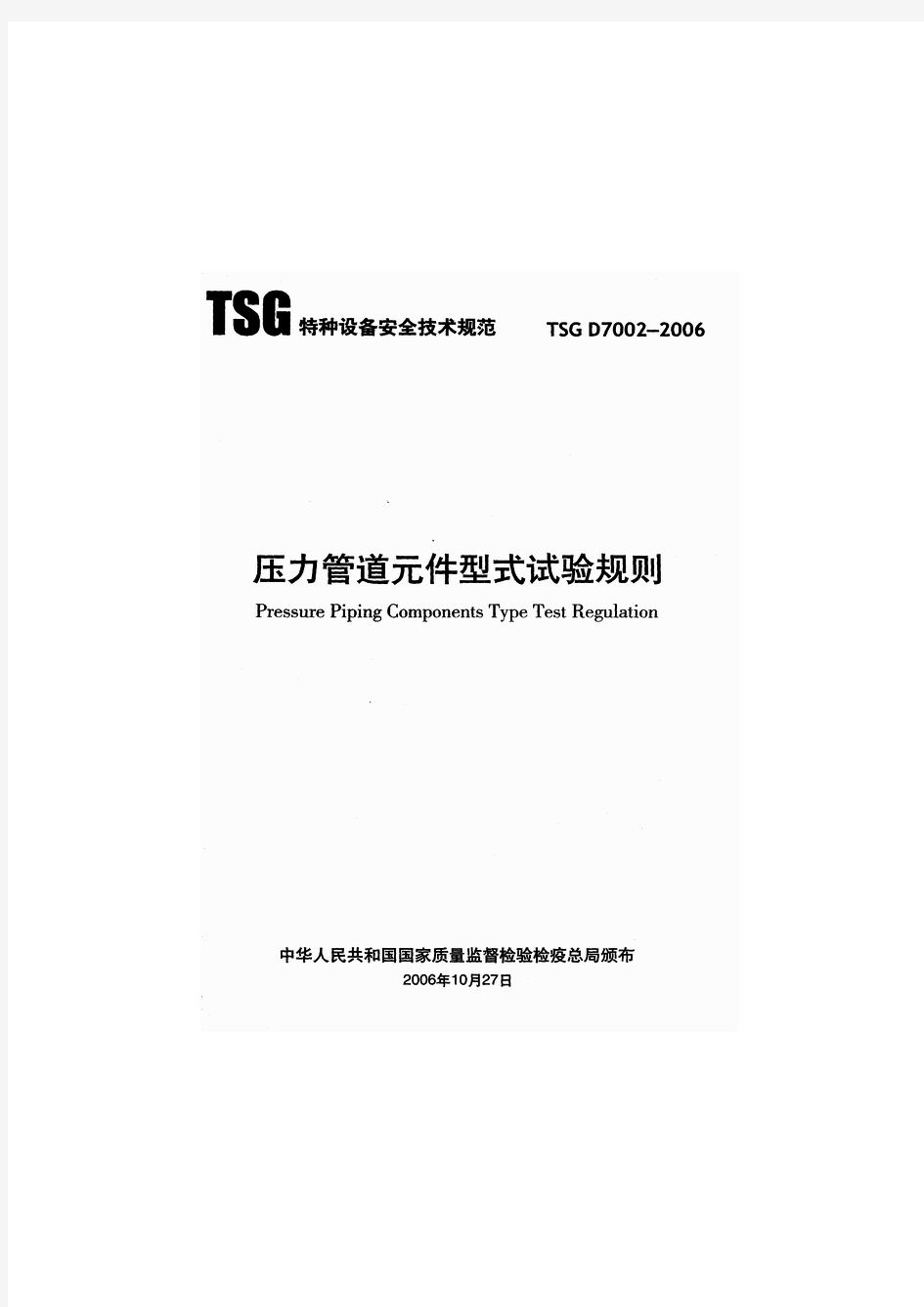 TSG D7002-2006 压力管道元件型式试验规则
