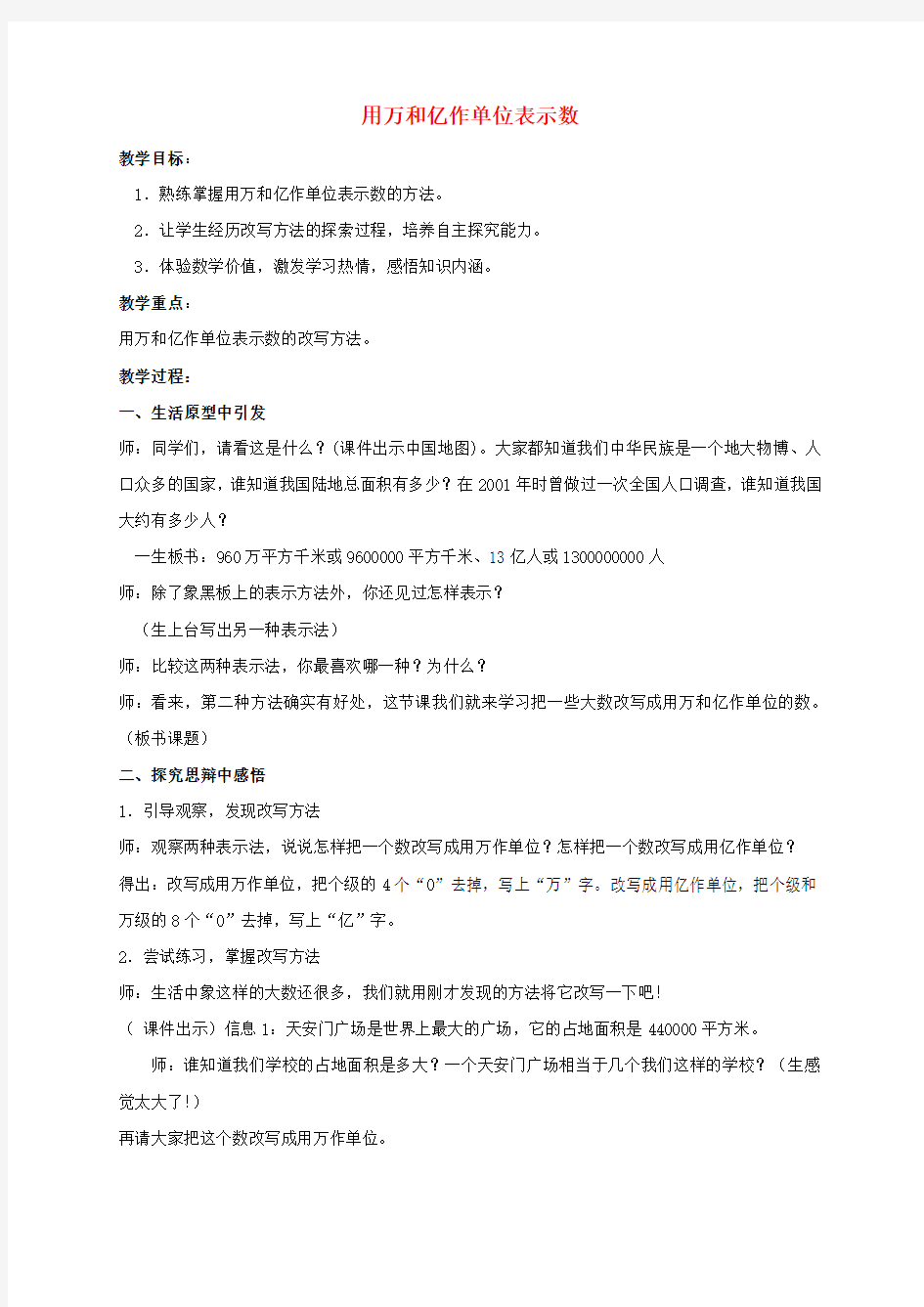 四年级数学上册 用万和亿作单位表示数教案 西师大版