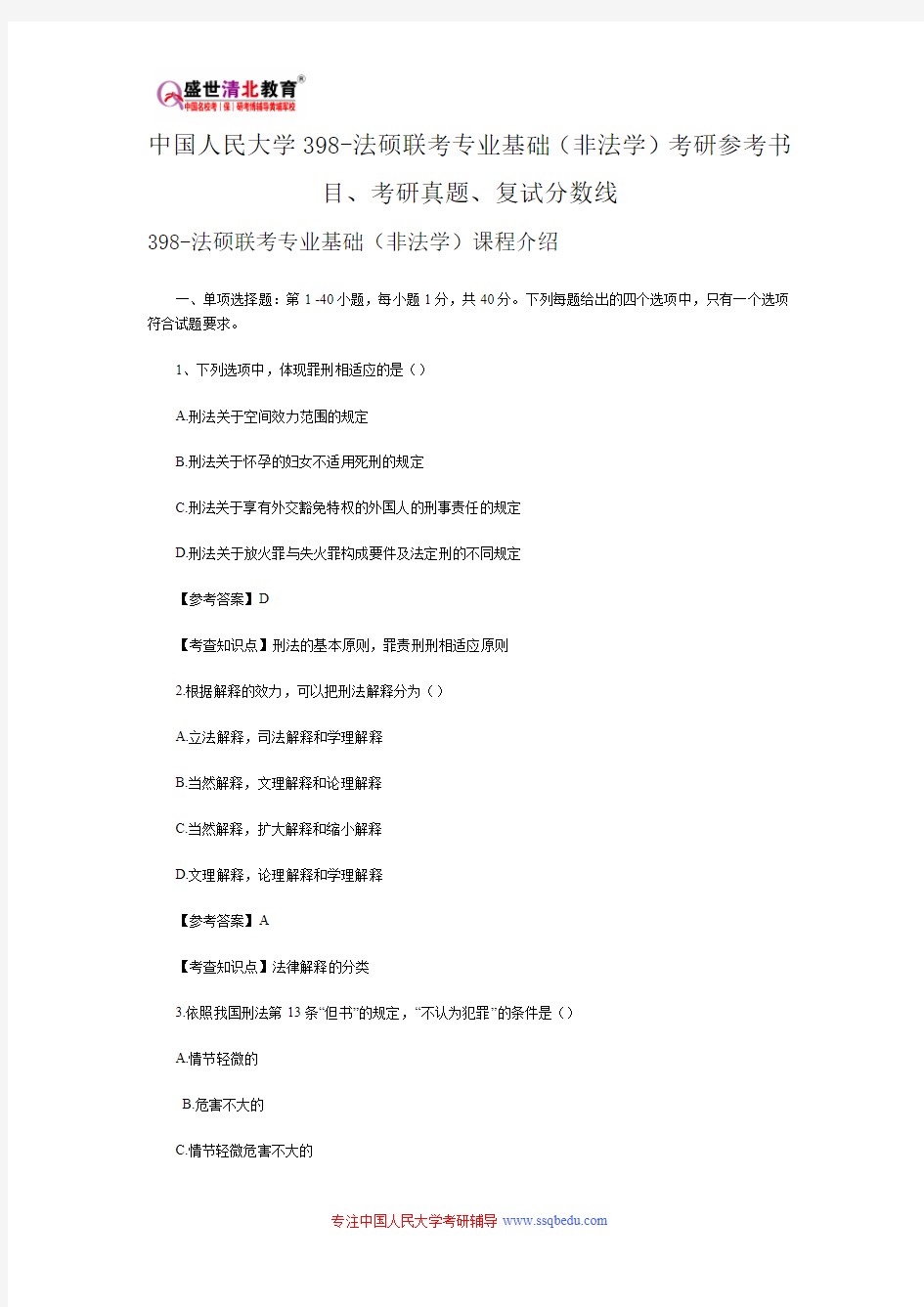 中国人民大学398-法硕联考专业基础(非法学)考研参考书目、考研真题、复试分数线