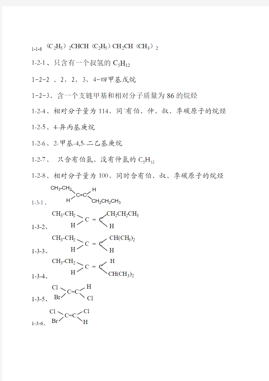 徐州工程学院有机化学试题库(上)